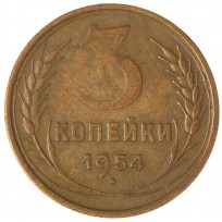 Монета 3 копейки 1954