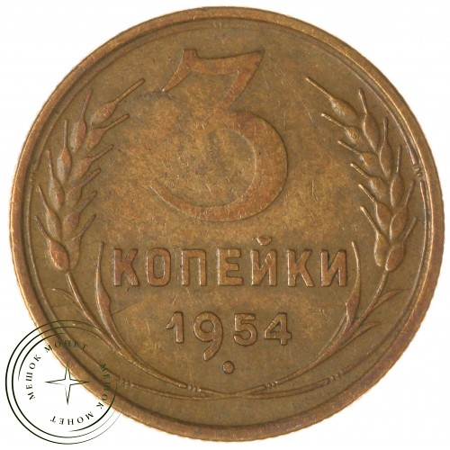 3 копейки 1954 — 93702742