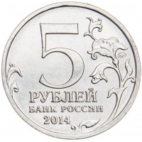 Монета 5 рублей 2014 Белорусская операция UNC
