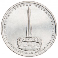5 рублей 2014 Белорусская операция UNC
