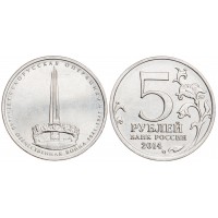Монета 5 рублей 2014 Белорусская операция UNC