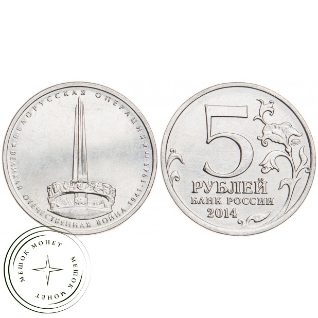 5 рублей 2014 Белорусская операция UNC