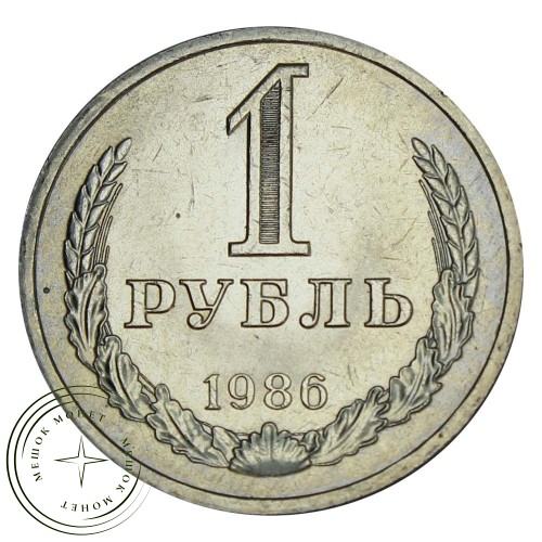 1 рубль 1986 — 937031452