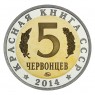 Россия Монетовидный жетон 5 червонцев 2014 ММД Сахалинская Кабарга (Красная Книга) PROOF — 937031467