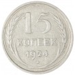15 копеек 1924