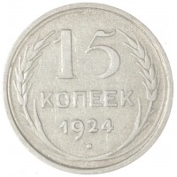 Монета 15 копеек 1924