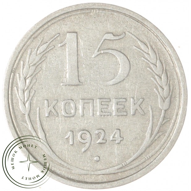 15 копеек 1924 - 937044463
