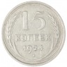 15 копеек 1924 - 937044463