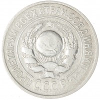 Монета 15 копеек 1924