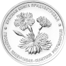 Приднестровье 1 рубль 2025 Гвоздика изменчивая — 937045988