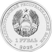 Приднестровье 1 рубль 2025 Гвоздика изменчивая
