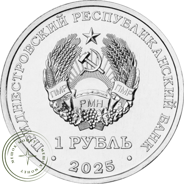 Приднестровье 1 рубль 2025 Гвоздика изменчивая — 937045988