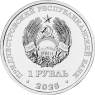 Приднестровье 1 рубль 2025 Гвоздика изменчивая — 937045988