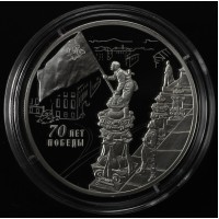 Монета 3 рубля 2015 70 лет Победы в ВОВ