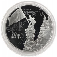 Монета 3 рубля 2015 70 лет Победы в ВОВ