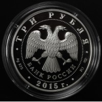 Монета 3 рубля 2015 70 лет Победы в ВОВ
