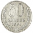 50 копеек 1989