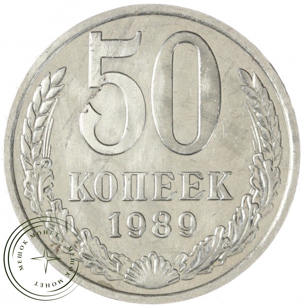 50 копеек 1989 — 93700807