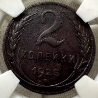 Монета 2 копейки 1925