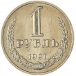 1 рубль 1991 М