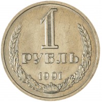 Монета 1 рубль 1991 М
