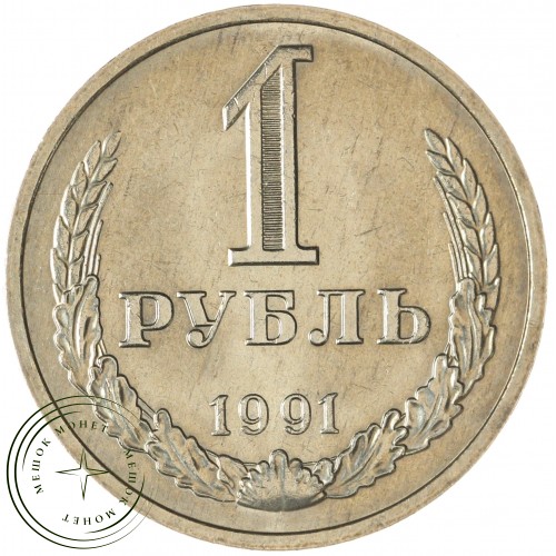 1 рубль 1991 М — 937041419