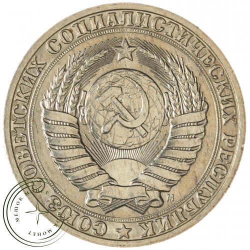 1 рубль 1991 М — 937041419