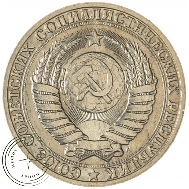 1 рубль 1991 М — 937041419