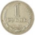 1 рубль 1991 М