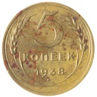 Монета 5 копеек 1938