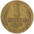1 копейка 1937