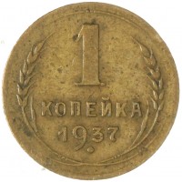 Монета 1 копейка 1937