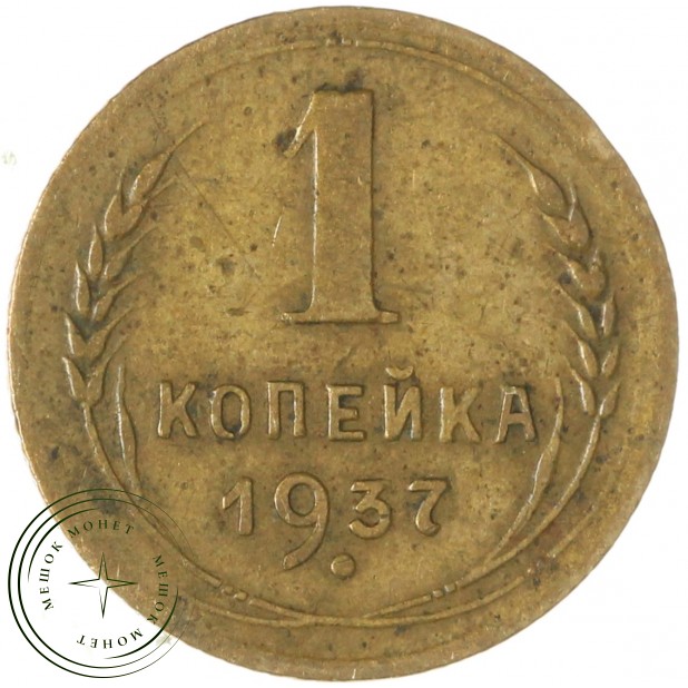 1 копейка 1937 — 60781501