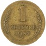 1 копейка 1937 — 60781501