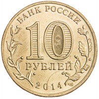10 рублей 2014 ГВС Нальчик