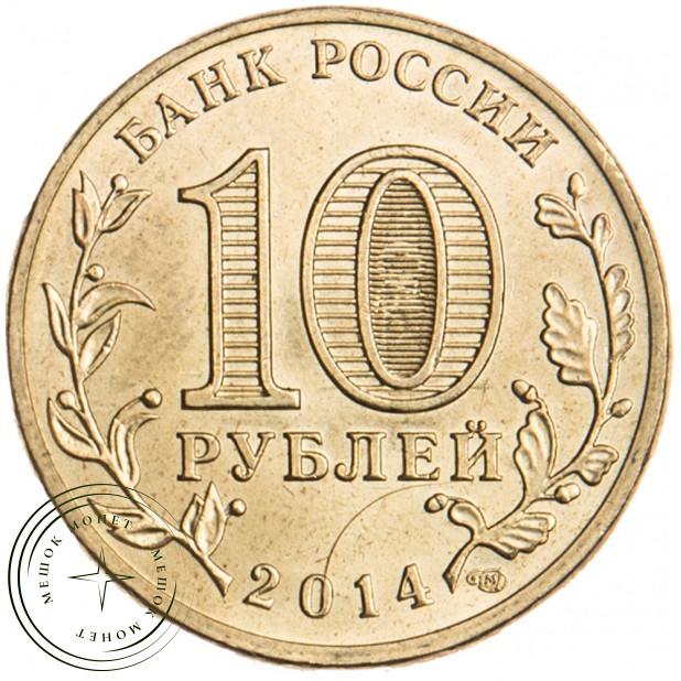 10 рублей 2014 Нальчик UNC