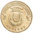10 рублей 2014 ГВС Нальчик