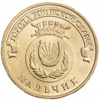 Монета 10 рублей 2014 ГВС Нальчик