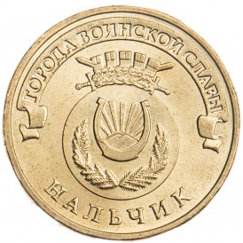 Монета 10 рублей 2014 ГВС Нальчик
