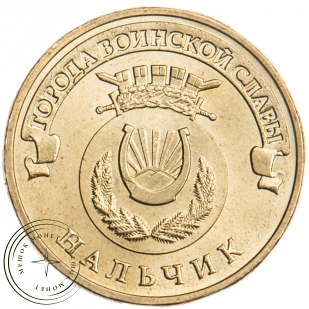 10 рублей 2014 Нальчик UNC