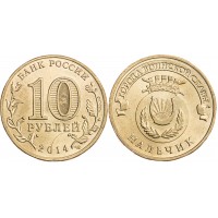 10 рублей 2014 ГВС Нальчик
