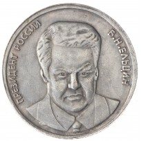 Копия 5 червонцев 1991 Ельцин