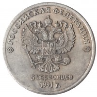 Копия 5 червонцев 1991 Ельцин