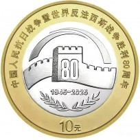 Монета Китай 10 юань 2025 80 лет Победы