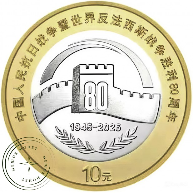 Китай 10 юань 2025 80 лет Победы