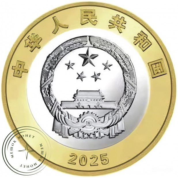 Китай 10 юань 2025 80 лет Победы