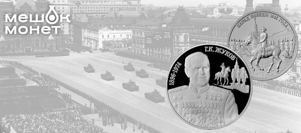 Приднестровье чествует Жукова и Парад Победы в новом выпуске монет