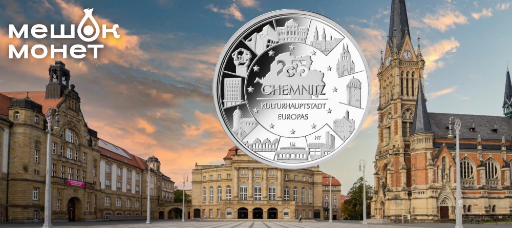 Chemnitz 2025: уникальная монета к году Европейской столицы культуры