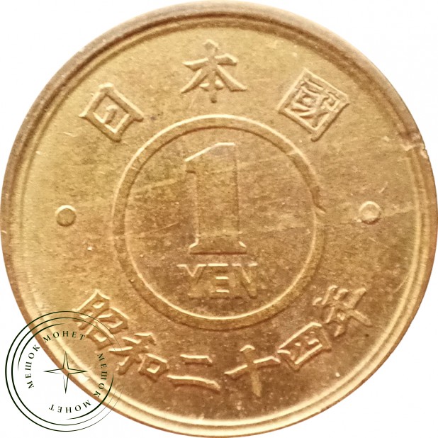 Япония 1 йена 1950 — 937045733