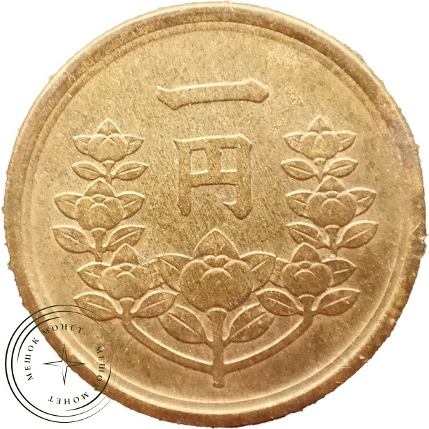 Япония 1 йена 1950 — 937045732